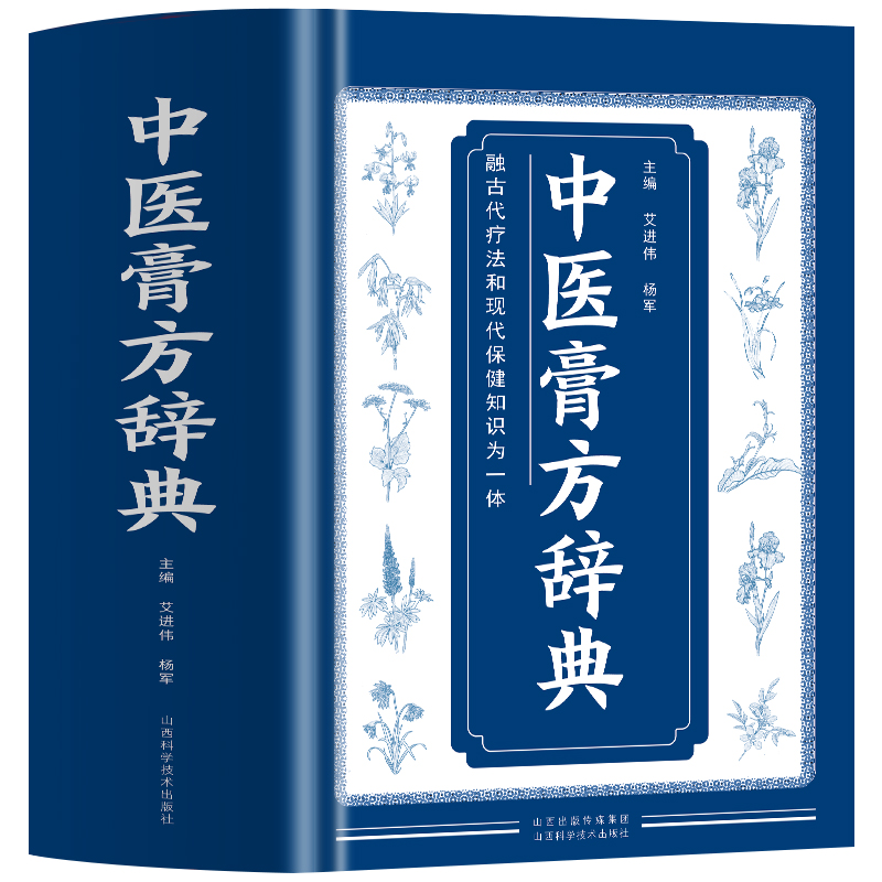 正版中医膏方辞典 艾进伟杨军著 中国膏方疗法 自制敷贴膏药贴跌打损伤中草