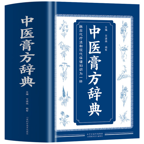 正版中医膏方辞典书籍