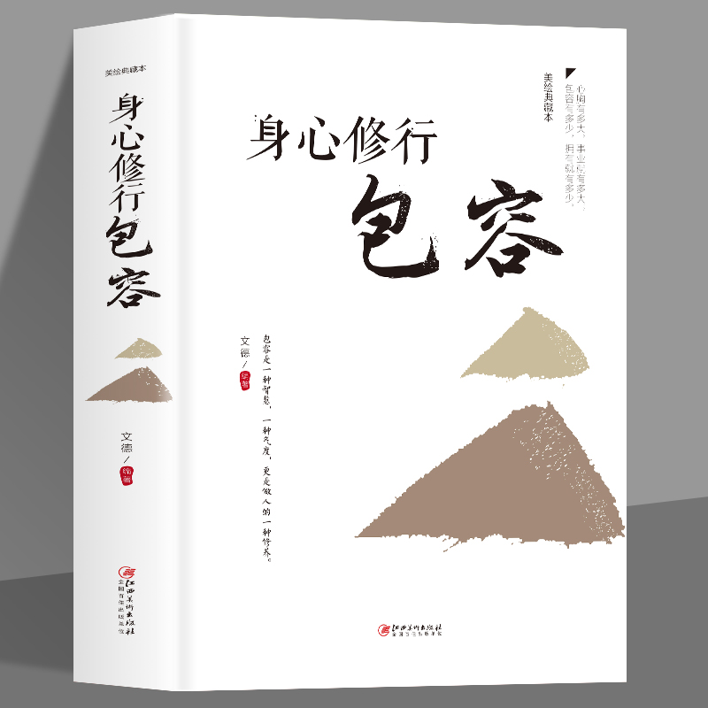 身心修行包容心理学通俗读物