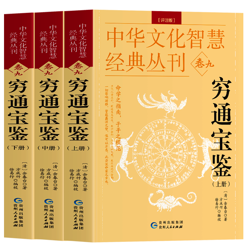 穷通宝鉴评注版上中下全3册