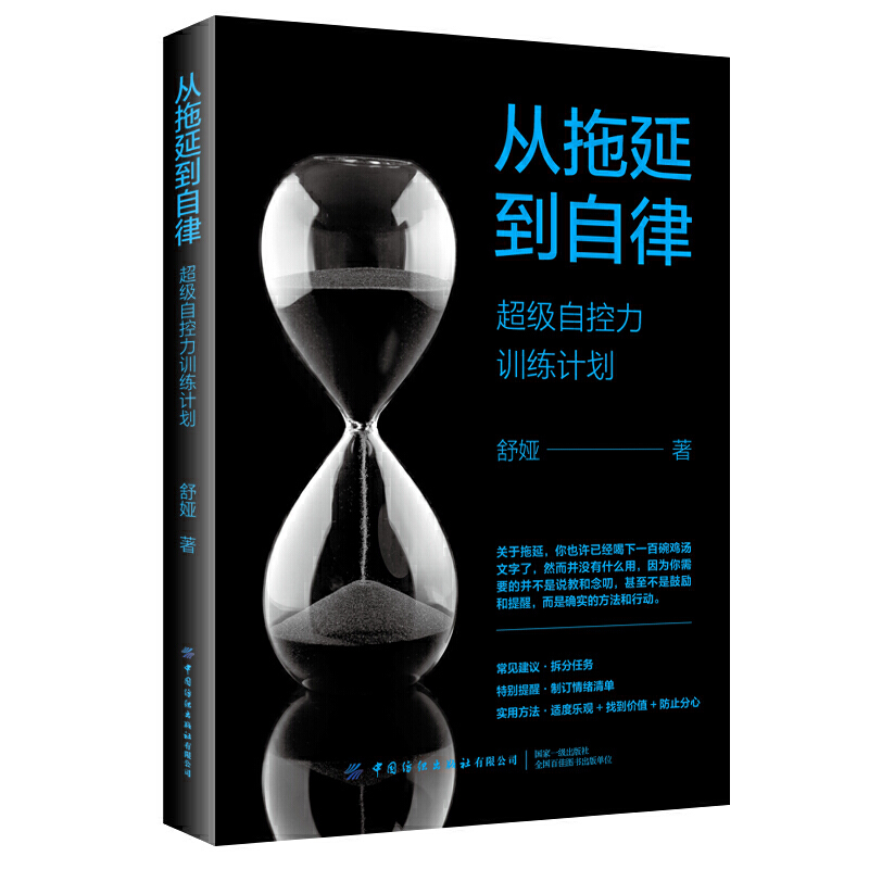 35元任选5本正版从拖延到自律 超级自控力训练计划舒娅励志特别提醒制订情绪清单实用方法适度乐观 找到价值 防止分心养成自律终结 书籍/杂志/报纸 励志 原图主图