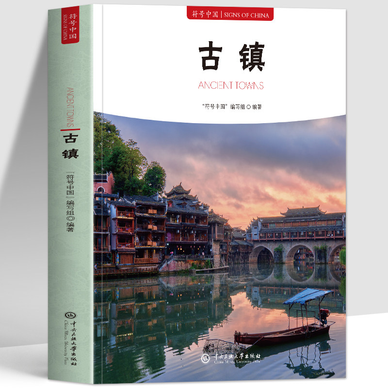 古镇正版 符号中国系列中英双语彩图版 中国古建筑民居古镇漫谈 中国古镇旅行地图指南 古建筑布局科普人文地理书 旅游图鉴书籍