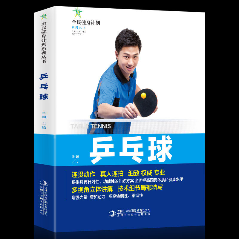 35元任选5本乒乓球书籍练习击球攻防与战术乒乓球入门书青少年学打乒乓球教程书乒乓球击球技巧移动步法攻防技术 体育运动基础知识,书籍/杂志/报纸,体育运动(新),淘宝优惠券,粉丝福利购,淘宝优惠卷