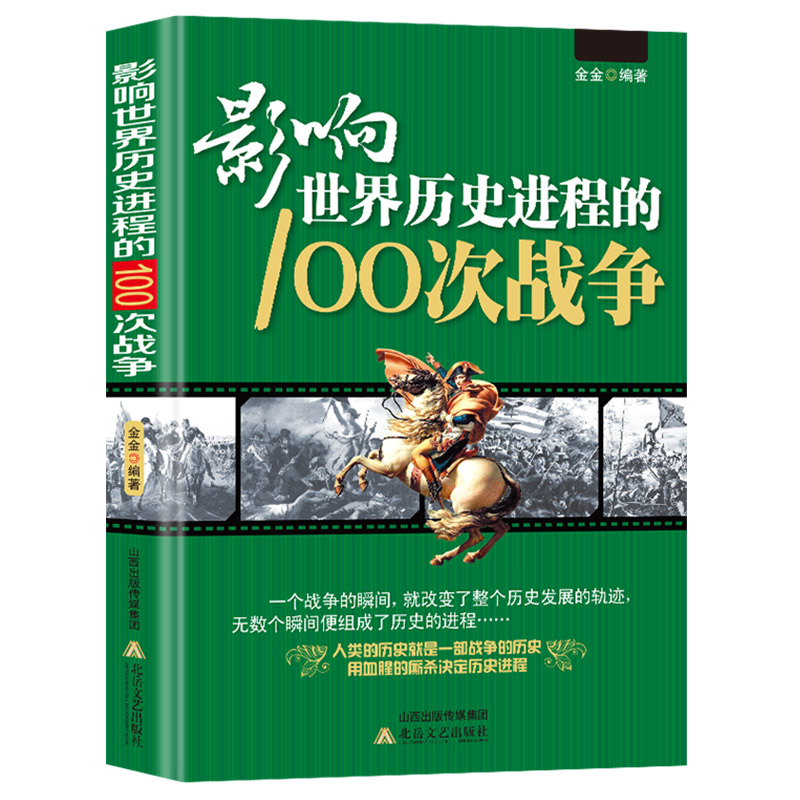 影响世界历史进程的100次战争史一战二战朝鲜战争抗日战争战争史中国世界历史太平洋战争伯罗奔尼撒战争史朝鲜战争世界战争史书籍 书籍/杂志/报纸 世界通史 原图主图