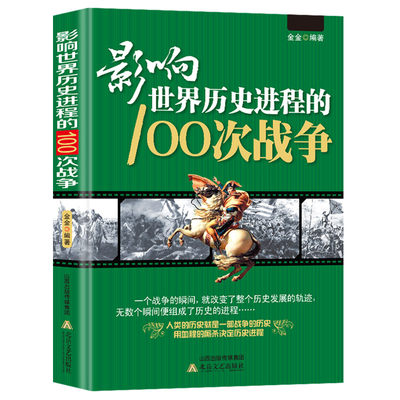 影响世界历史进程的100次战争史一战二战朝鲜战争抗日战争战争史中国世界历史太平洋战争伯罗奔尼撒战争史朝鲜战争世界战争史书籍