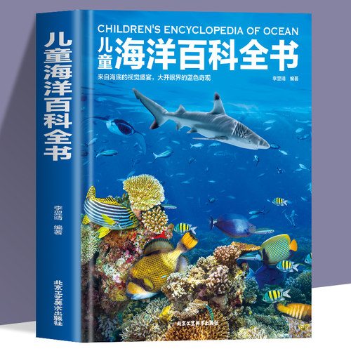 精装儿童海洋百科全书