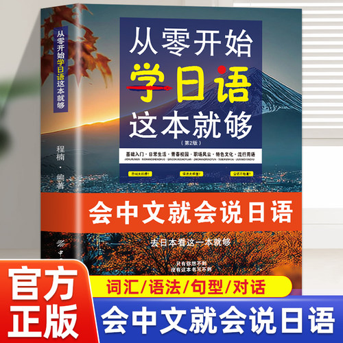 从零开始学日语看这本就够正版 会中文就会说日语 新手小白零基础入门日语自学教材日语语法词汇教程 谐音学日语口语发音对话书籍