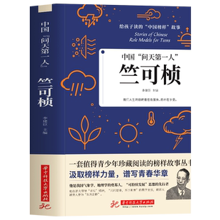 35元任选5本中国“问天第一人”：竺可桢 给孩子读的中国榜样故事他是我国气象学地理学的奠基人中国气象学研究和应用奠定基础书籍