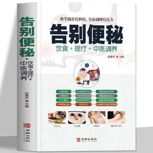 告别便秘中医基础理论饮食理疗