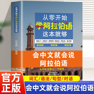 从零开始学阿拉伯语这本就够 会中文就会说阿拉伯语 阿拉伯语自学教材入门 发音词汇语法句型全攻略阿拉伯语日常交际交流对话书籍