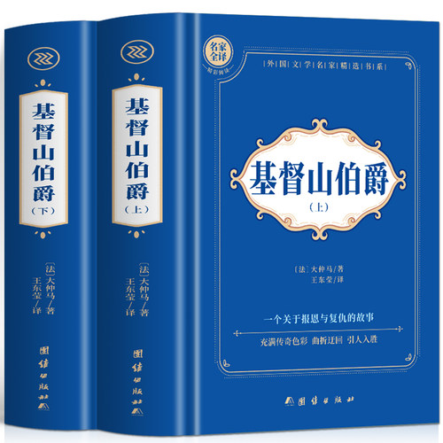 2册基督山伯爵上+下大仲马著