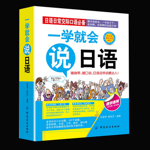 适用日语初学者零基础者 35元 翻开就能说日语口语 速学速用畅销日语书汉字谐音对照读物 旅游学习工具书 任选5本一学就会说日语