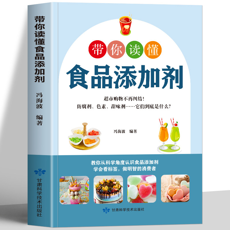 正版 带你读懂食品添加剂 教你从科学角度认识食品添加剂看懂配料表 食品添加剂科普书籍 食品安全知识读本饮食健康参考添加剂科普