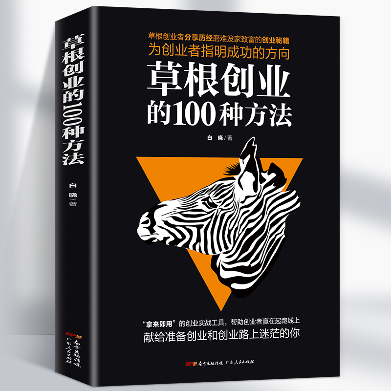 草根创业的100种方法零基础小规模创业创业致富生意心经基础入门领导学畅销企业经营管理官方正版创业雷区中国创业者的前车之鉴书