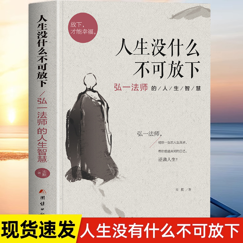 正版 人生没什么不可放下 弘一法师的人生智慧 李叔同的禅语与修身