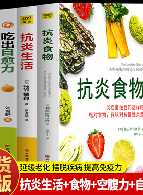 正版4册 抗炎食物+抗炎生活+吃出自愈力+空腹的神奇自愈力 炎症害怕我们这样吃 提高免疫力抗炎饮食食谱 空腹的神奇自愈力饮食法书