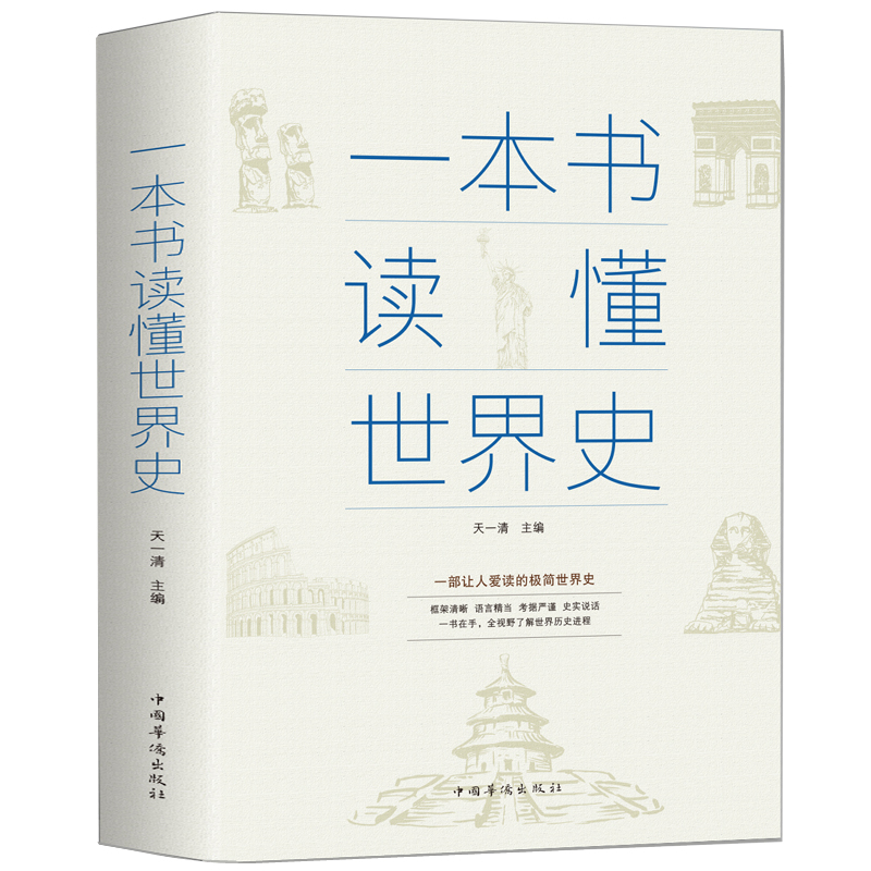 35元任选5本正版一本书读懂世界史世界上下五千年通史历史书籍全球通史青少年版畅销书籍历史书籍历史课外读物少儿百科全书历史书