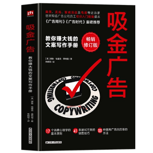 正版包邮 吸金广告 赚钱的文案写作手册 市场营销广告公司培训教材微信软文营销推广教程微博创意广告文案策划写作设计畅销书籍