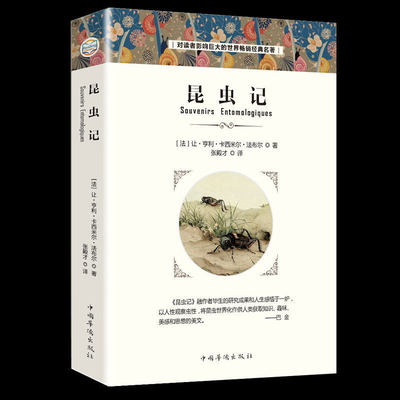 35元任选5本】昆虫记 书目 无障碍阅读版/名师导读/三四五六年级中小学生初中生青少年语文书籍/儿童文学 美绘插图版