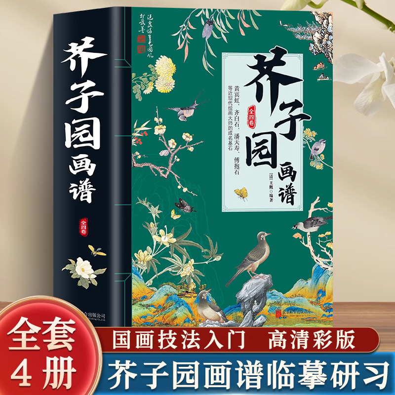 芥子园画谱 正版全4册 彩色版芥子园画传画谱全集山水篇梅兰竹菊花鸟山水画技法临摹画册 国画基础教程人物绘画工笔画绘画入门书籍 书籍/杂志/报纸 绘画（新） 原图主图