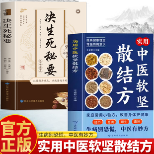 家用验方肿瘤特色方药治验录 抖音同款 决生死秘要 实用中医软坚散结方 去肿瘤类方息肉结节癌症秘方软坚散结法验方书籍 2册正版