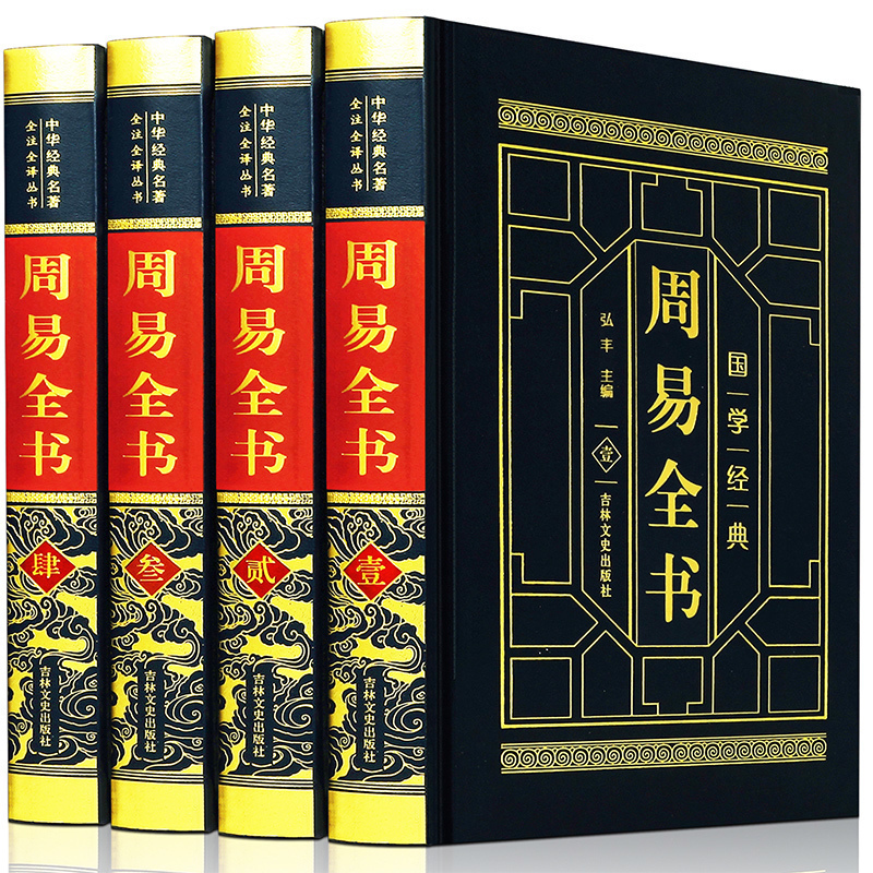 3周易全书 皮面烫金精装正版4册 全注全译图解易经全集易学书籍 八卦书风水学入门译注大全 中国古代哲学国学经典四书五经之一