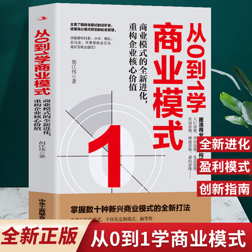 正版从0到1学商业模式