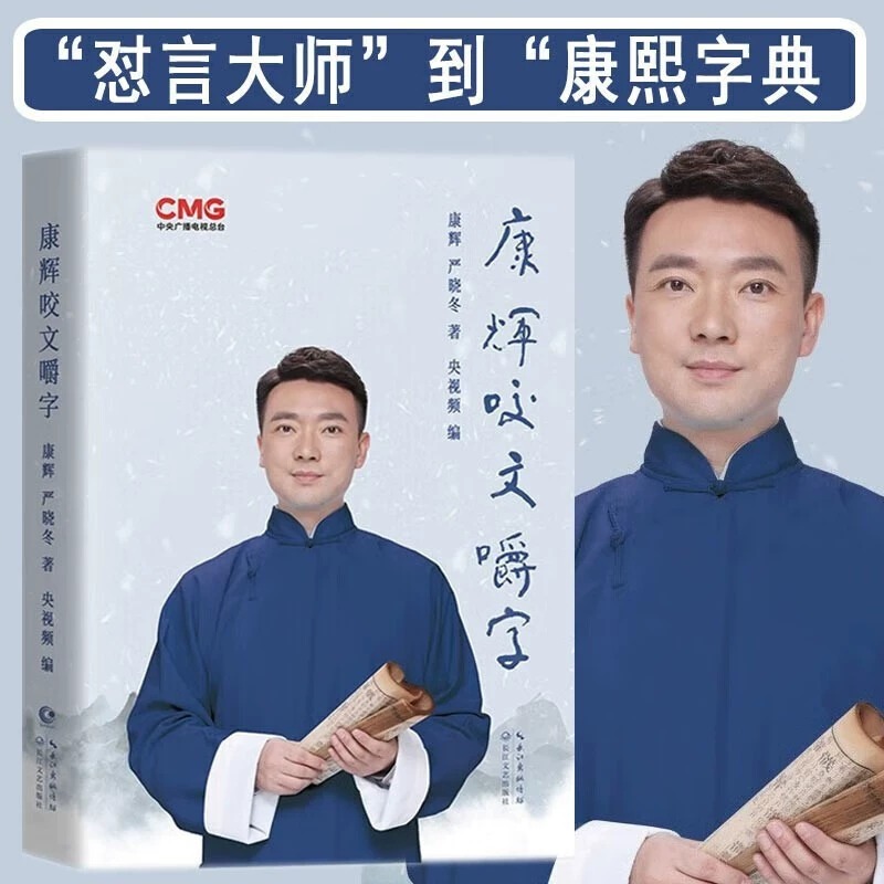 康辉咬文嚼字 精装 扫码听音频3D立体声环绕 康辉,严晓冬著 央视频编 央视著名主播康辉纠正各类易错汉字 字正腔圆普通话