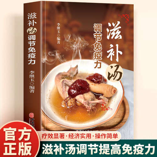 正版滋补汤调节免疫力