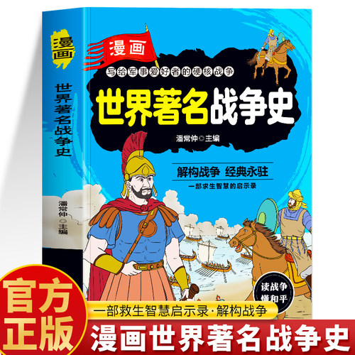 漫画世界著名战争史正版书籍