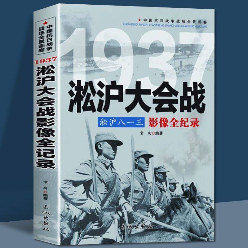淞沪大战 八一三影像全纪录中国抗日战争1937淞沪会战插图版 中国近现代历史书籍政治军事中日大战八路军抗日英雄的故事史学研究书