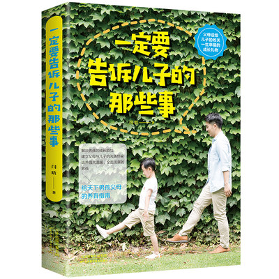 35元任选5本一定要告诉儿子的那些事 家教育儿 培养了不起棒的阳刚男孩穷养男孩 情商性格培养家庭教育书籍 小学生成长励志书籍