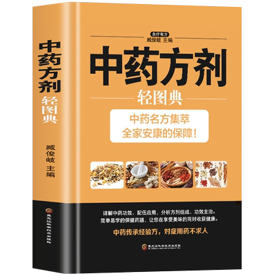 中药方剂轻图典中医养生