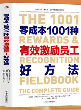零成本1001种有效激励员工好方法