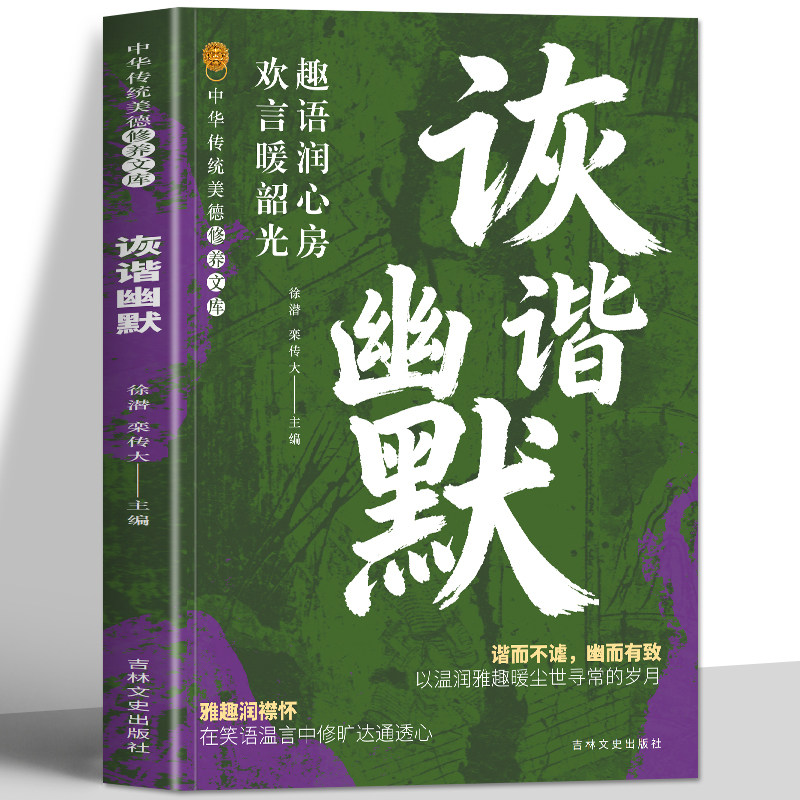 正版 诙谐幽默 中华传统美德系列幽默故事 历史诙谐故事搞笑幽默笑话笑故事大全书籍 历代幽默故事缓解压力情绪放松心情笑话全集