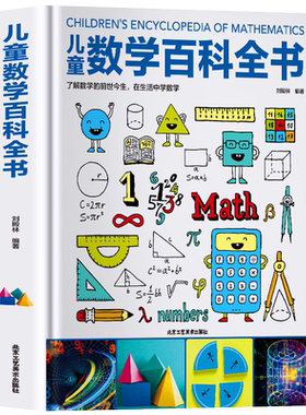 中国儿童数学百科全书