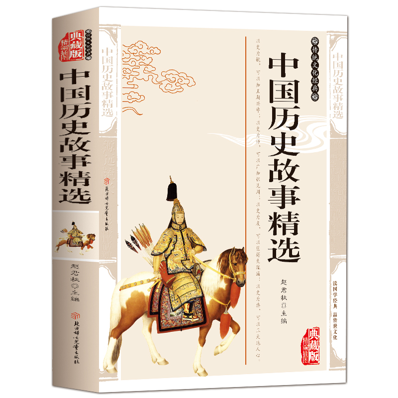 35元任选5本正版中国历史故事精编 精编插图典藏版书籍中华上下五千年中国历史故事精编中国历史故事书传统文化国学经典书籍畅销书