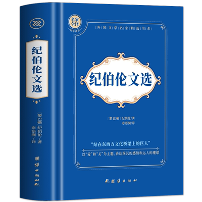 正版 纪伯伦文选 纪伯伦散文诗全集 收录先知 沙与沫 泪与笑 流浪者等104部散文诗集关于爱自由婚姻的灵性诗章现当代文学书籍读物