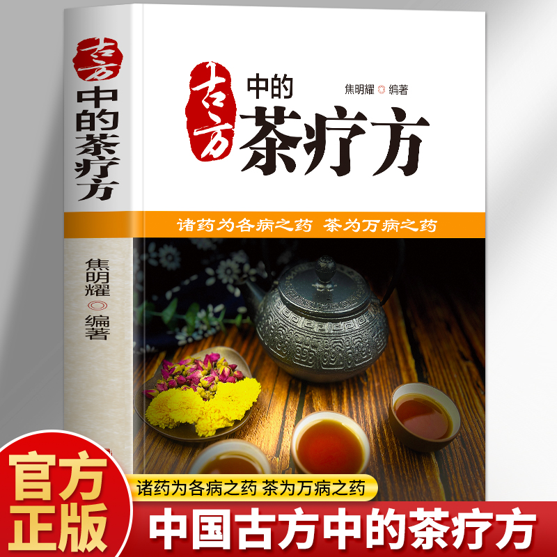 正版 古方中的茶疗方 彩图版茶疗方剂养生书籍 中医养生茶饮配方茶饮疗法大全 古方中的茶方医用茶本草及茶方防治疾病中医药茶书籍