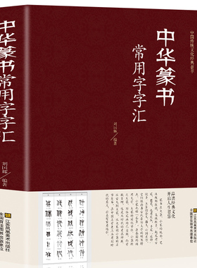 正版精装 中华篆书大字典常用字字汇 含 邓石如 赵之谦 吴让之 李冰阳 钱奎 许初等毛笔书法字体 吴均帖 千字文 篆书常用字字典