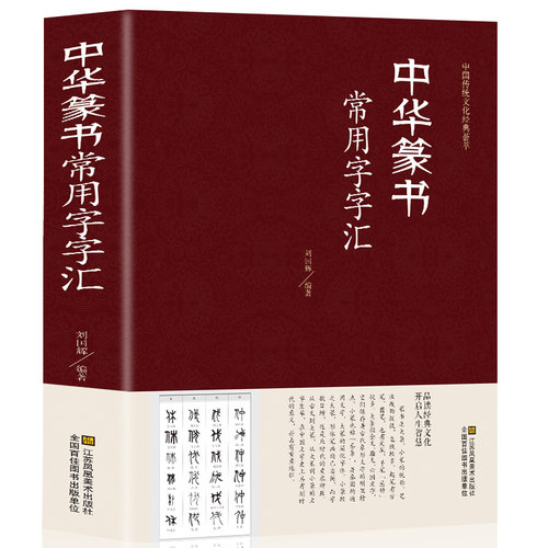 精装线订 中华篆书常用字字汇