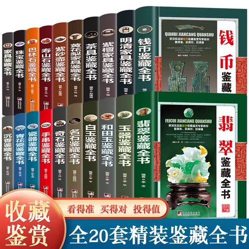 全20册任选收藏鉴藏全书 古玩老物件鉴定 瓷器钱币手串珠宝翡翠沉香茶具紫砂壶瓷器玉器和田玉白玉黄花梨家具古董文物收藏鉴赏书籍