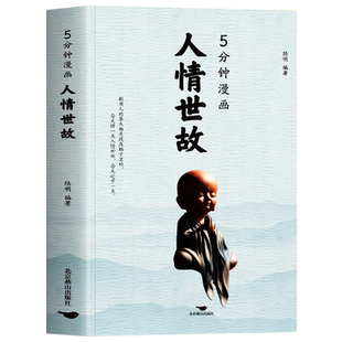 抖音同款】5分钟漫画人情世故正版 中国式应酬饭局社交读心术每天懂一点人情世故的书籍 高情商聊天术为人处世人际交往心理学书