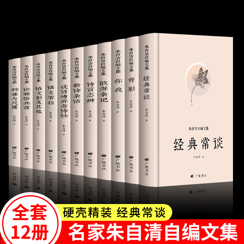 朱自清散文集全集11册 经典常谈 背影标准与尺度犹贤博弈斋诗钞诗言志辨你我欧游杂记新诗杂话 课外读本现当代文学美文欣赏书籍