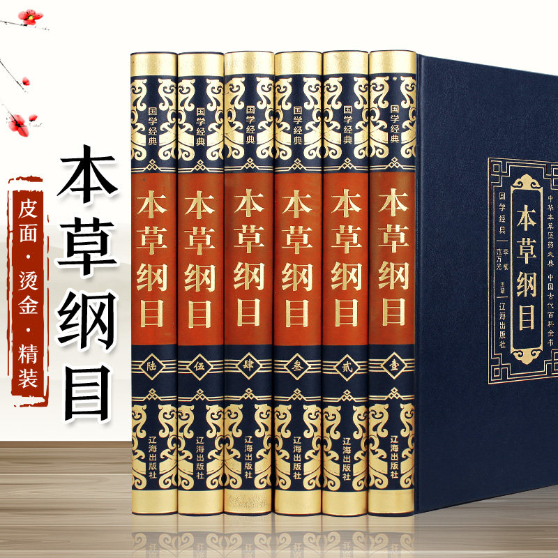 【精装皮面】6册中医本草纲目全套原著正版全集中医基础理论李时珍原著无删减神农本草经中草药彩图大全中医书籍白话文书籍大全
