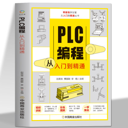 赠视频plc编程从入门到精通 零基础自学电工西门子三菱plc程序设计 plc编程语言电气控制plc实物接线软件应用系统设置实操技术教材