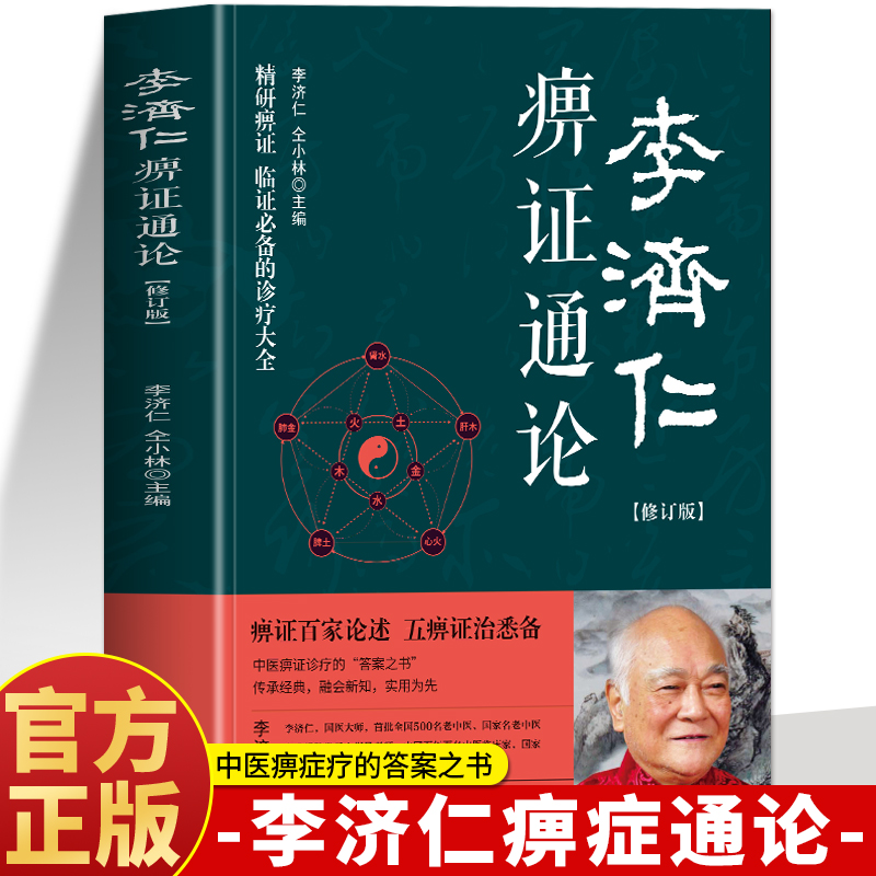 正版 李济仁痹证通论 修订版李济仁著 痹病论治学病理解读五体痹症与辨治辨证施治痹病专病专方治验方剂学 痹证治验草药方中医书籍