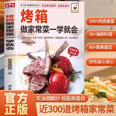 正版 烤箱做家常菜一学就会全彩色 家常菜菜谱大全烹饪食谱图解制作做法美食厨师新手简单做菜烧菜蒸凉菜荤菜素食养生书