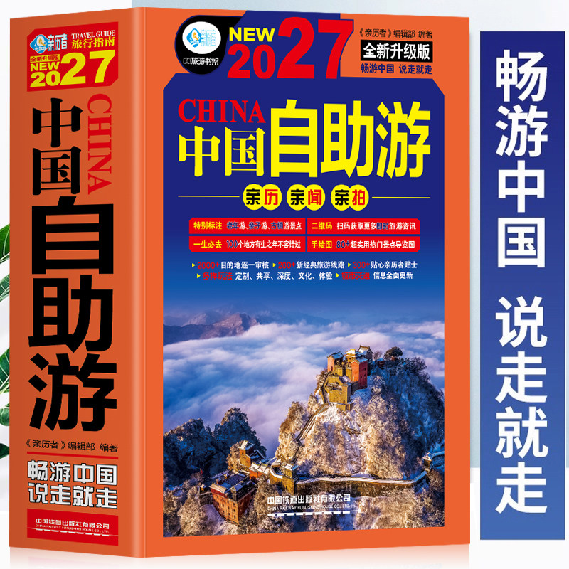 正版 中国自助游2027全新升级版 走遍中国中国旅游景点介绍大全  国内旅游地图自助游攻略书 中国旅游旅行书籍游遍中国自驾游书籍