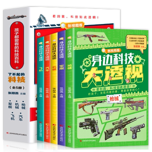 孩子都爱看的科技百科 5册了不起的中国科技身边科技大透视枪械军舰机械剖视图科技书 中小学生兵器百科全书儿童军事百科全书漫画